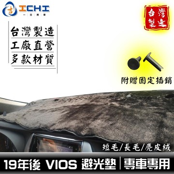 vios避光墊 18年後【多材質】/適用於 vios避光墊 vios儀表墊 toyota避光墊 vios遮光墊 遮陽隔熱