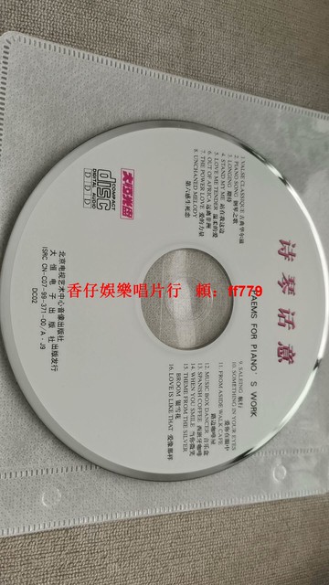 詩琴話意 鋼琴曲 CD 經典收藏 音樂愛好者 抒情放鬆 高音質 個人閑置 免運費 售出不退換