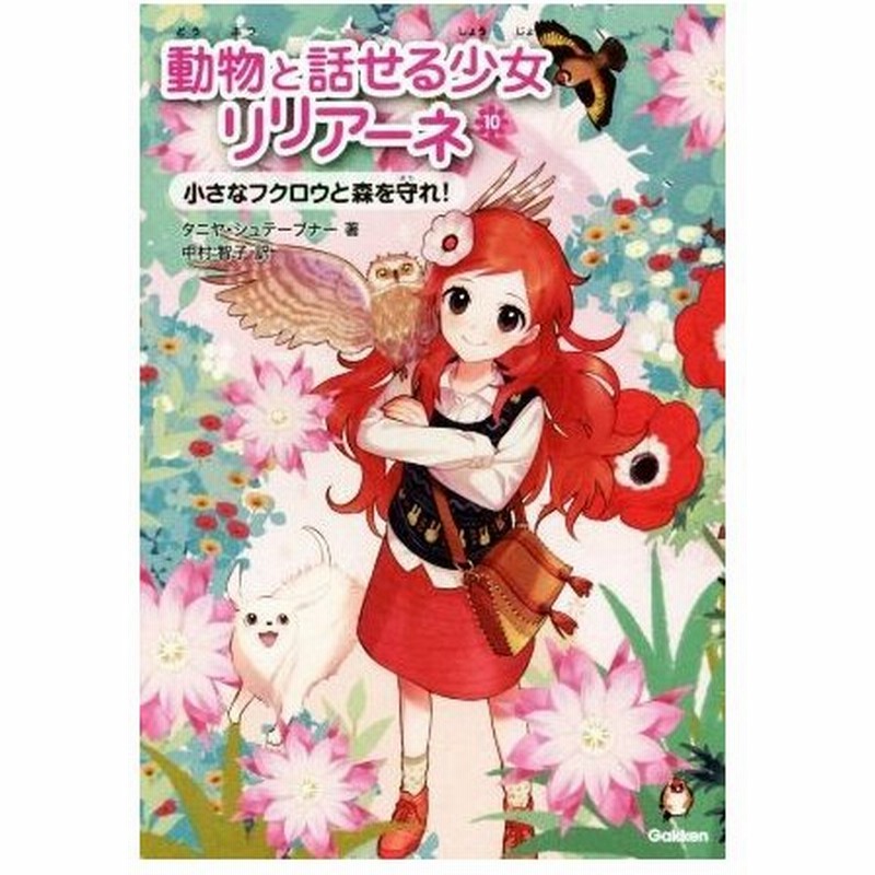 動物と話せる少女リリアーネ １０ 小さなフクロウと森を守れ タニヤ シュテーブナー 著者 中村智子 訳者 駒形 通販 Lineポイント最大0 5 Get Lineショッピング