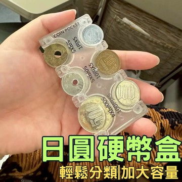 [旅行收納]零錢盒 零錢收納盒 日幣錢包 日幣零錢包