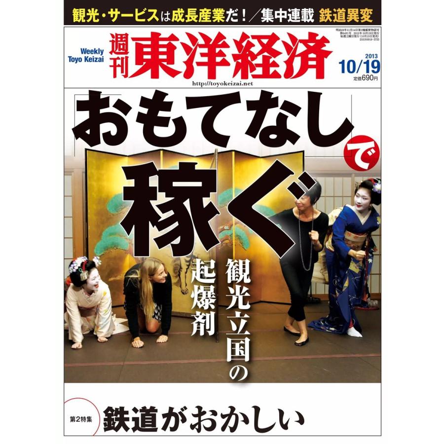 週刊東洋経済 2013年10月19日号 電子書籍版   週刊東洋経済編集部