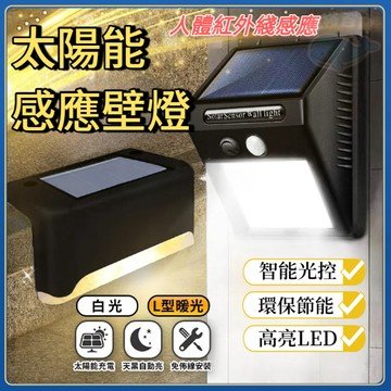 太陽能壁燈 LED燈 感應燈 樓梯燈 庭院燈 走廊燈 陽台燈 戶外庭園燈 戶外感應燈 玄關燈 走道燈 車庫燈 戶外燈