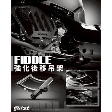 🔱 Mr king 🔱 GHOST FIDDLE 強化後移吊架  FIDDLE後移吊架