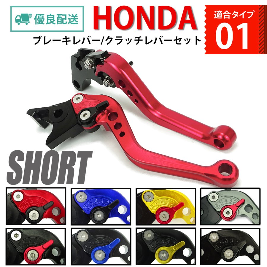 HONDA 01 ブレーキレバー/クラッチレバーセット 6段階調整 ショート CB400SF レブル250/500 VTR250 ホーネット250等に  バイク用品 部品 パーツ 専門店 primavera 通販 LINEポイント最大GET | LINEショッピング