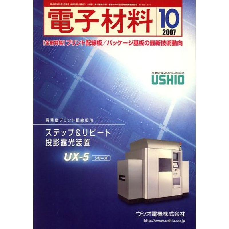 電子材料 2007年 10月号 雑誌