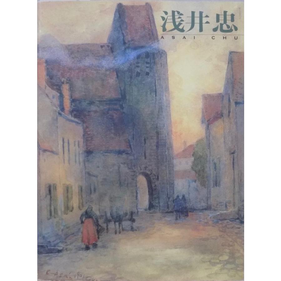 展覧会図録／「浅井忠展」／没後90年記念／京都国立近代美術館・千葉県立美術館で開催／1998年／京都新聞社発行