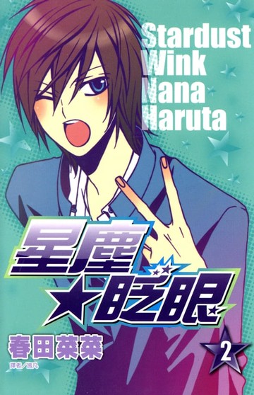 【電子書】星塵★眨眼(02)