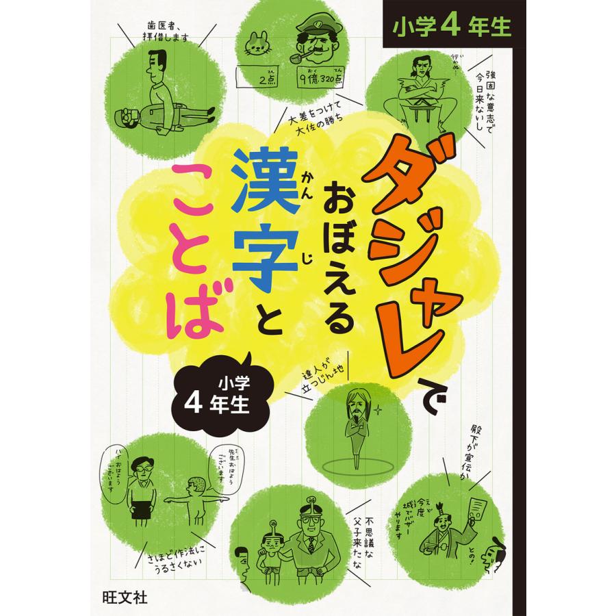 ダジャレでおぼえる漢字とことば 小学4年生