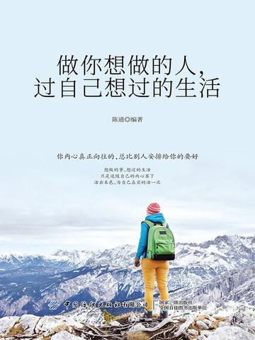 【電子書】做你想做的人，过自己想过的生活
