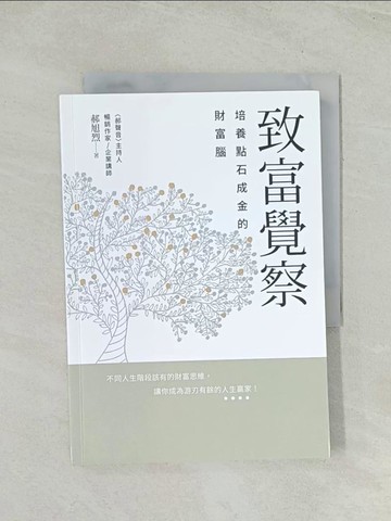 【書寶二手書T1／財經企管_TH6】致富覺察：培養點石成金的財富腦_郝旭烈