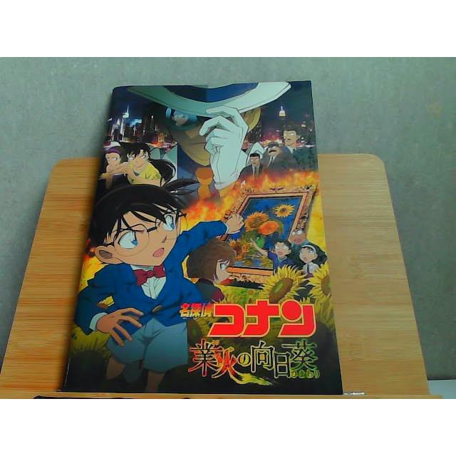 名探偵コナン 業火の向日葵 パンフレット 2015年4月18日 発行