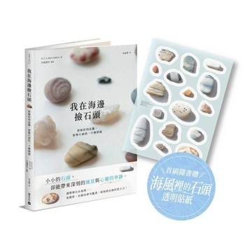 我在海邊撿石頭：從撿拾到品鑑，比擬、排列與想像石頭的一千種模樣【首刷隨書贈．海風