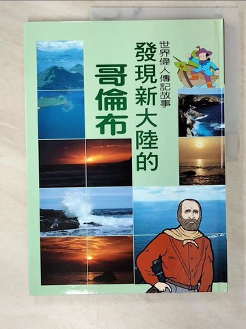 【書寶二手書T5／少年童書_T5Q】發現新大陸的哥倫布_[博學館出版社]編輯部編輯