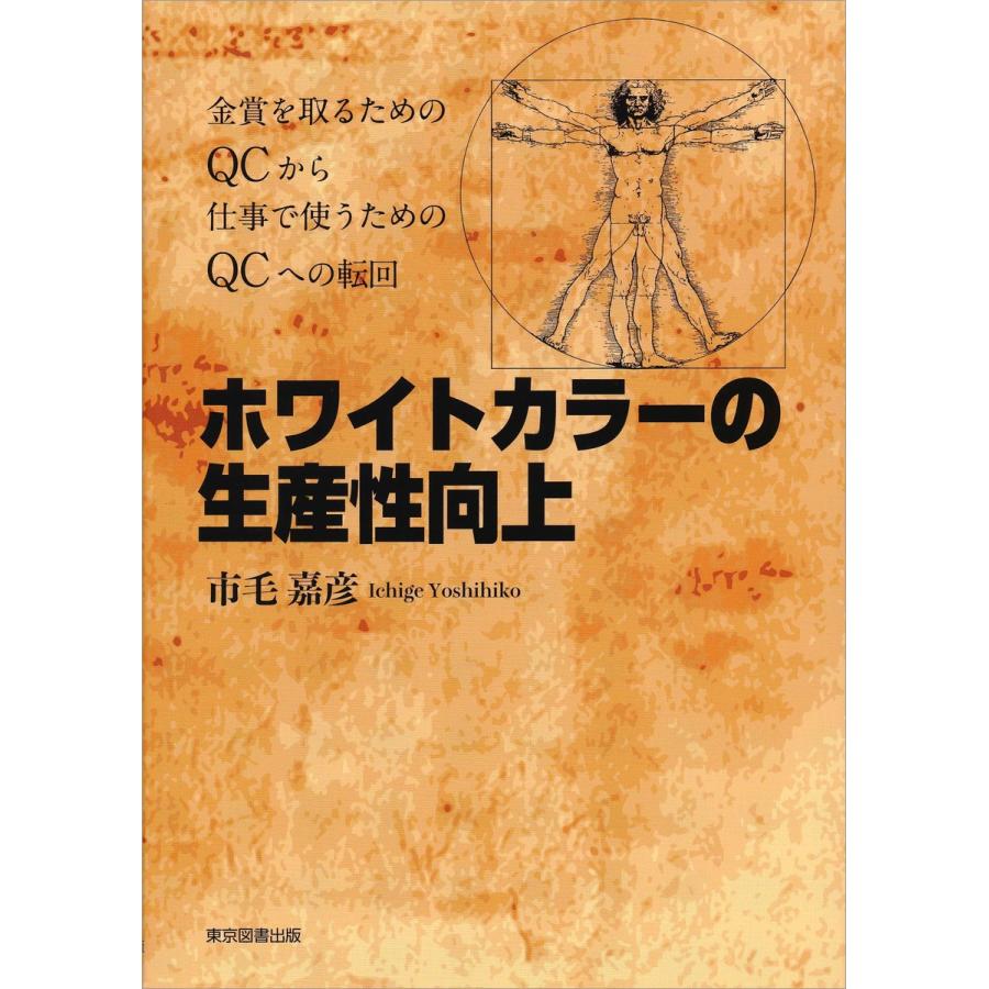 ホワイトカラーの生産性向上 金賞を取るためのQCから仕事で使うためのQCへの転回