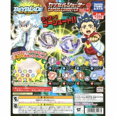 ベイブレードバースト カプセルシューターvol.3 全8種セット