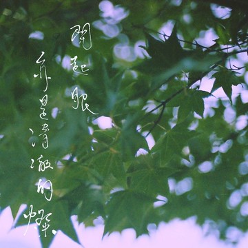 森山 / 生命故事客製 / 手寫書法 / 畫仙版