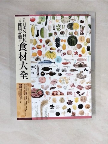【書寶二手書T4／餐飲_ZKA】來自日本NHK打造健康身體的食材大全_池上文雄, 加藤光敏, 河野　博,  高淑珍