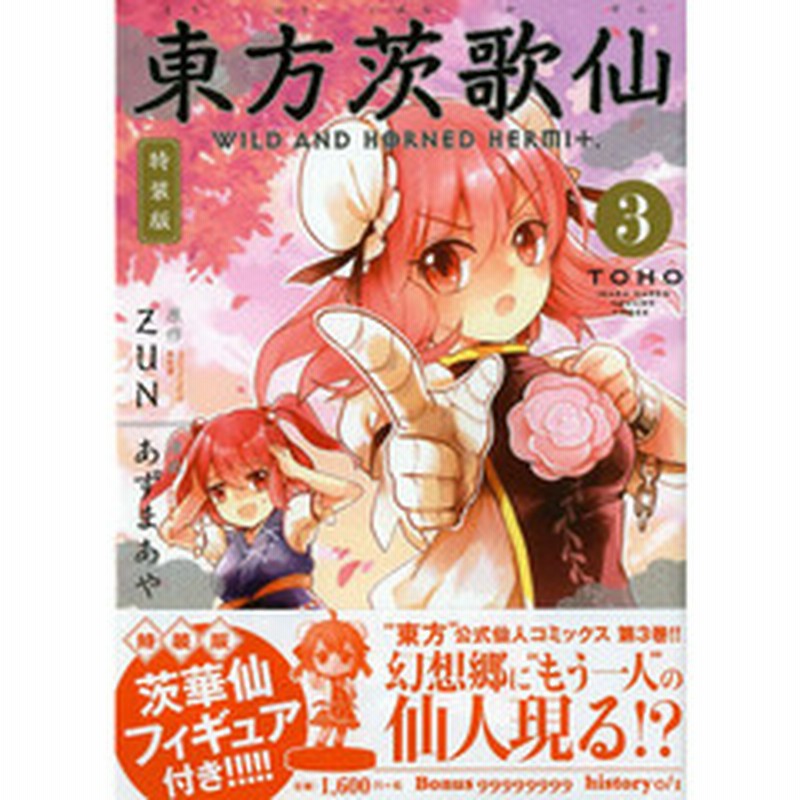 東方茨歌仙 ３ 特装版 通販 Lineポイント最大1 0 Get Lineショッピング