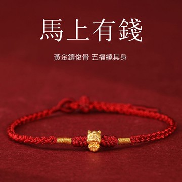 黃金999 馬上有錢 手繩