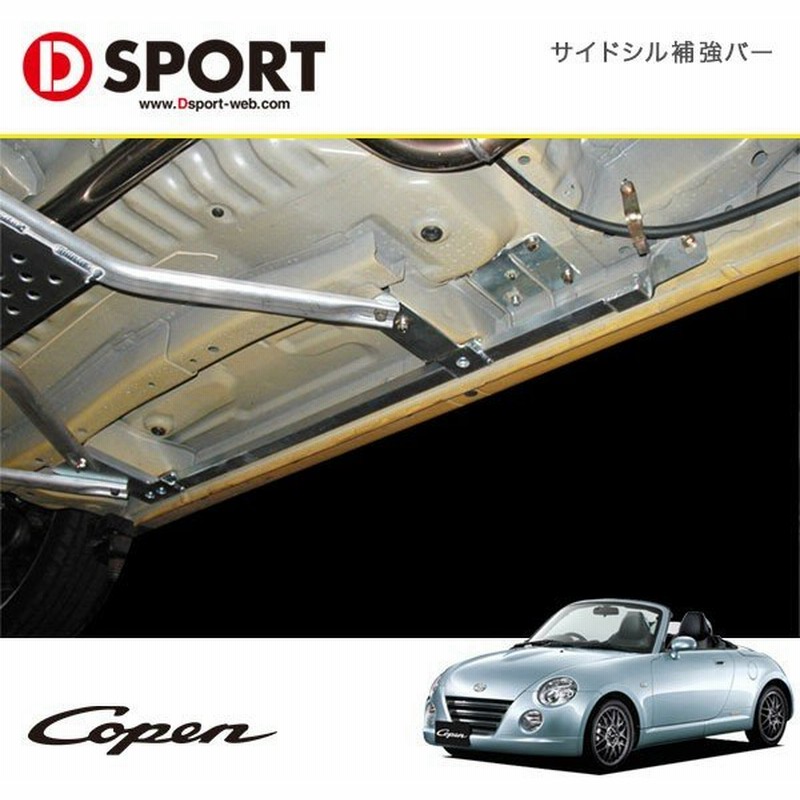 D Sport サイドシル補強バー コペン L0k 02 06 12 08 沖縄 離島は要確認 通販 Lineポイント最大0 5 Get Lineショッピング