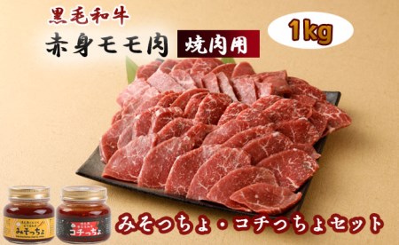 黒毛和牛赤身モモ肉 焼肉用 1kg みそっちょ・コチっちょ セット