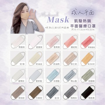 【凱馺國際】成人口罩 口罩 平面口罩 滿版口罩 醫療口罩 成人平面口罩 小臉口罩 中小臉口罩 多色口罩 30入