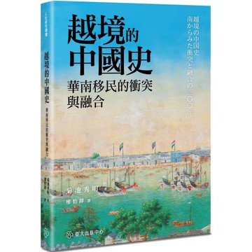 越境的中國史：華南移民的衝突與融合