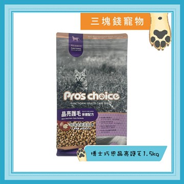 ◎三塊錢寵物◎Pros choice 博士巧思-機能貓食，晶亮護毛配方，7.5kg