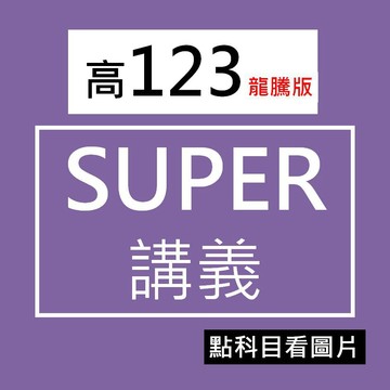 【高中講義】龍騰-SUPER講義(林老書升學專門店)(網路書店)