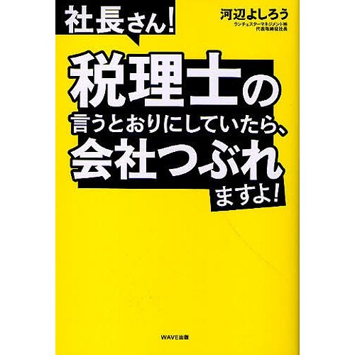 社長さん 税理士の言うとおりにしていたら,会社つぶれますよ 河辺よしろう