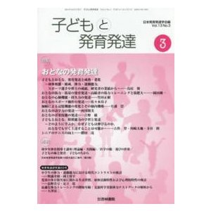 子どもと発育発達 〈Ｖｏｌ．１３Ｎｏ．３〉 特集：おとなの発育発達