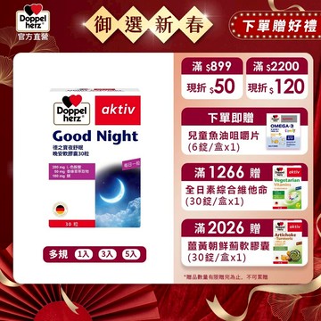 【Doppelherz德之寶】夜舒眠晚安軟膠囊(30粒/盒)多規-官方直營(德國雙心) 民視醫學大聯盟推薦