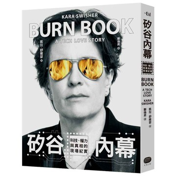 矽谷內幕：科技、權力與真相的現場紀實【ttbooks】