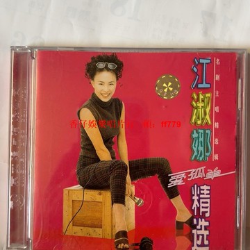 "江淑娜《愛孤單精選》京文唱片正版CD 經典電視劇主題曲《天師鐘馗》《庭院深深》 碟面完美無劃痕 音像製品收藏"
