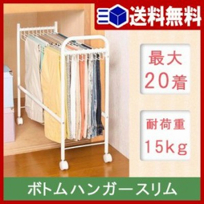 ボトムハンガースリム W30×D74×H70cm BHS-1 スラックスハンガー スカート スラックスハンガー スカート ストール 衣類収納 キャスター