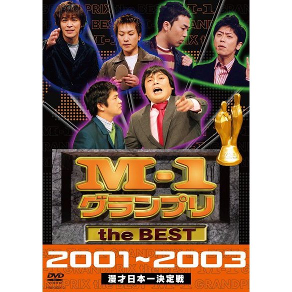 よしもと M-1 グランプリ the BEST 2001~2003 DVD