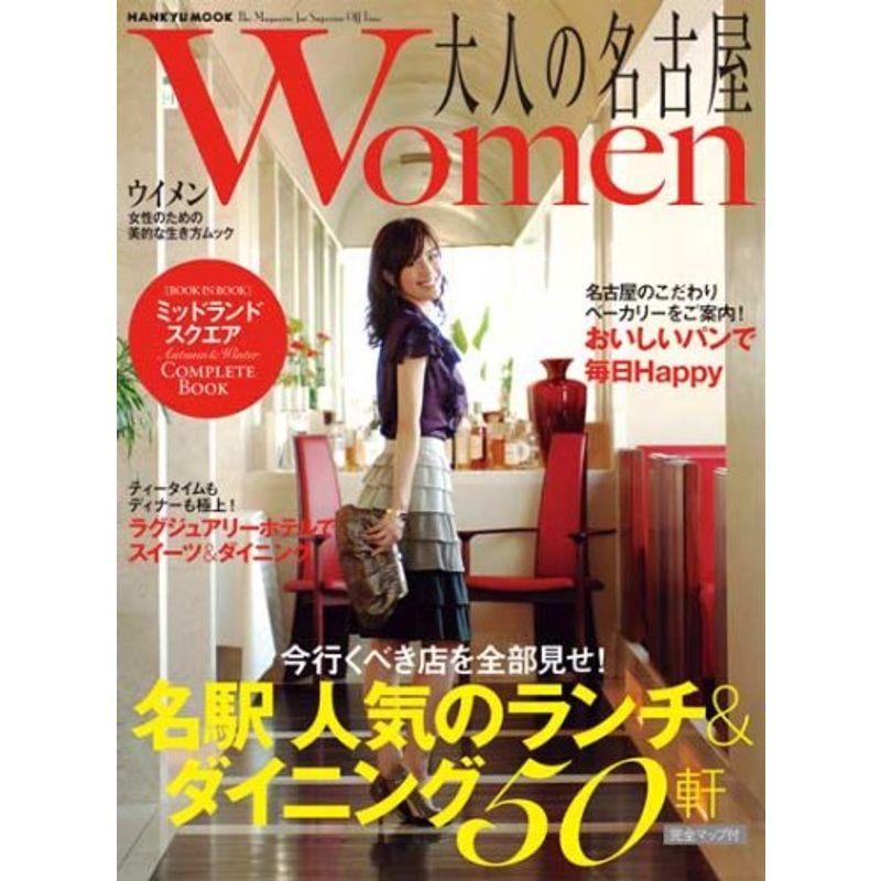 大人の名古屋Women(ランチダイニング) (HANKYU MOOK)