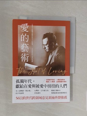 【書寶二手書T1／心理_URJ】愛的藝術（史上最暢銷心理學不朽經典世紀新譯本）：心理學大師佛洛姆談愛的真諦，一本學習如何去愛的聖經_埃里希．佛洛姆,  梁永安