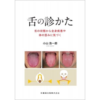 舌の診かた 舌の状態から全身疾患や体の歪みに気づく   小山浩一郎  〔本〕