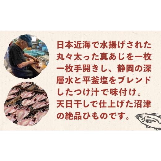 ふるさと納税 静岡県 沼津市 極上 真 あじ 干物 6枚 セット  鯵 冷凍 10000円