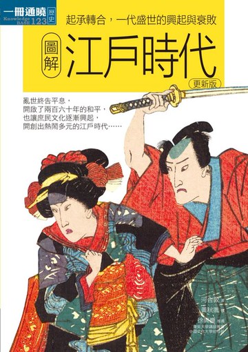 【電子書】圖解江戶時代更新版：起承轉合:一代盛世的興起與衰敗
