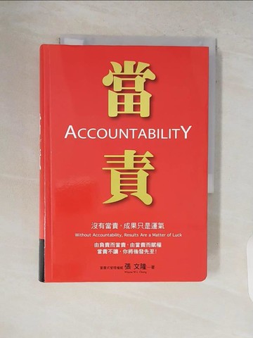 【書寶二手書T3／財經企管_V2B】當責_張文隆