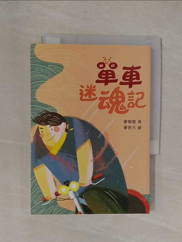 【書寶二手書T1／少年童書_YCY】單車迷魂記（二版）_廖若凡