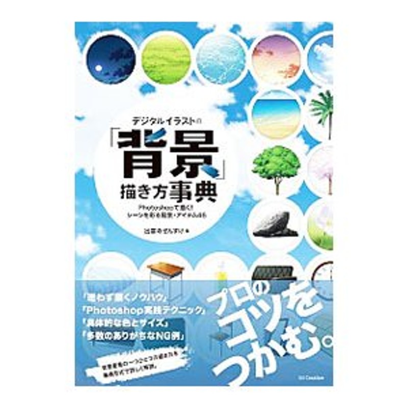 デジタルイラストの 背景 描き方事典 出雲寺ぜんすけ 通販 Lineポイント最大0 5 Get Lineショッピング