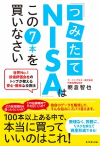  朝倉智也   「つみたてNISA」はこの7本を買いなさい 世界No.1投信評価会社のトップが教える安心・簡単な投資法