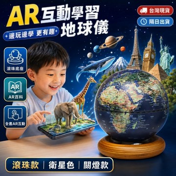 【台灣製造🔥現貨】可開發票  發光AR互動地球儀 720度旋轉/可擦寫/抗摔觸控夜燈 兒童生日禮物 益智玩具 兒童禮物