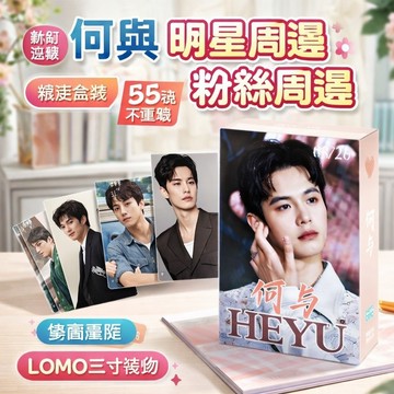 新品免運🌸何與 明星周邊 粉絲周邊 何與明星演員周邊盒裝55張鐳射雙面覆膜卡不重複LOMO三寸禮物簡約