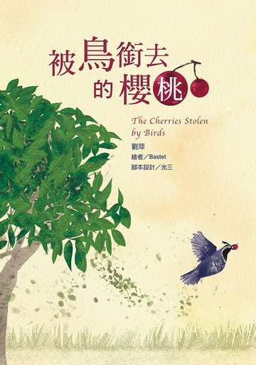【電子書】被鳥銜去的櫻桃