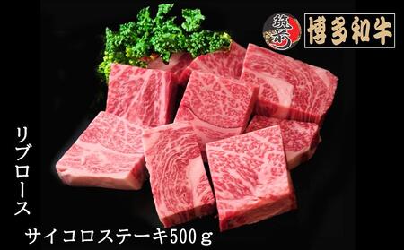 A5,4等級　博多和牛リブロースサイコロステーキ　500g