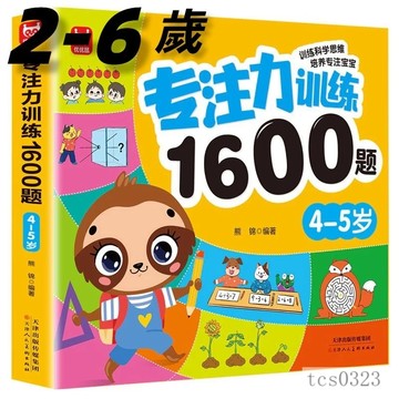 2-6嵗 專註力1600題訓練書 兒童左右腦智力開發 全腦思維尋寶挑戰遊戲書 思維邏輯訓練書 幼兒益智書